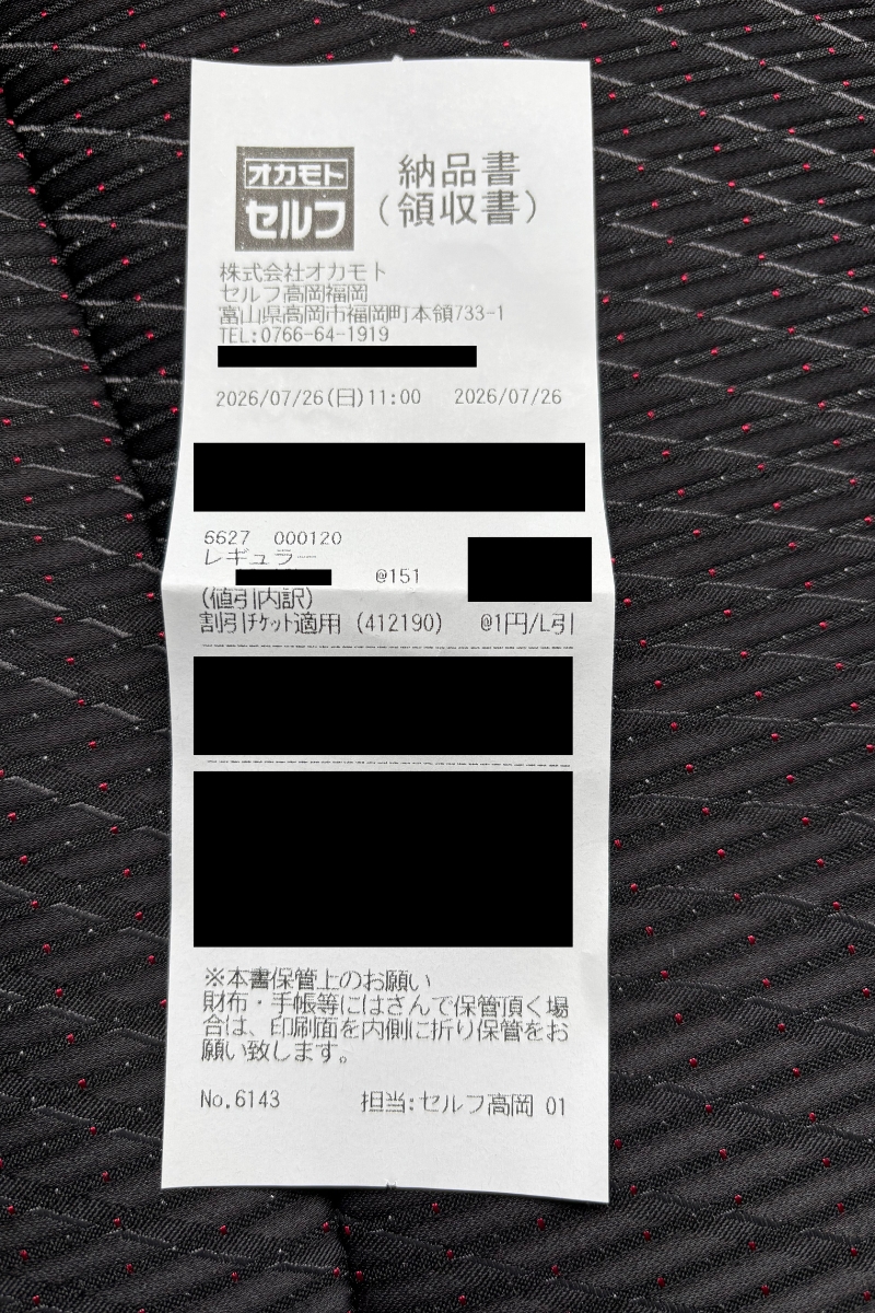 富山県高岡市のオカモトセルフ福岡店でガソリンを単価151円で給油した証拠のレシート