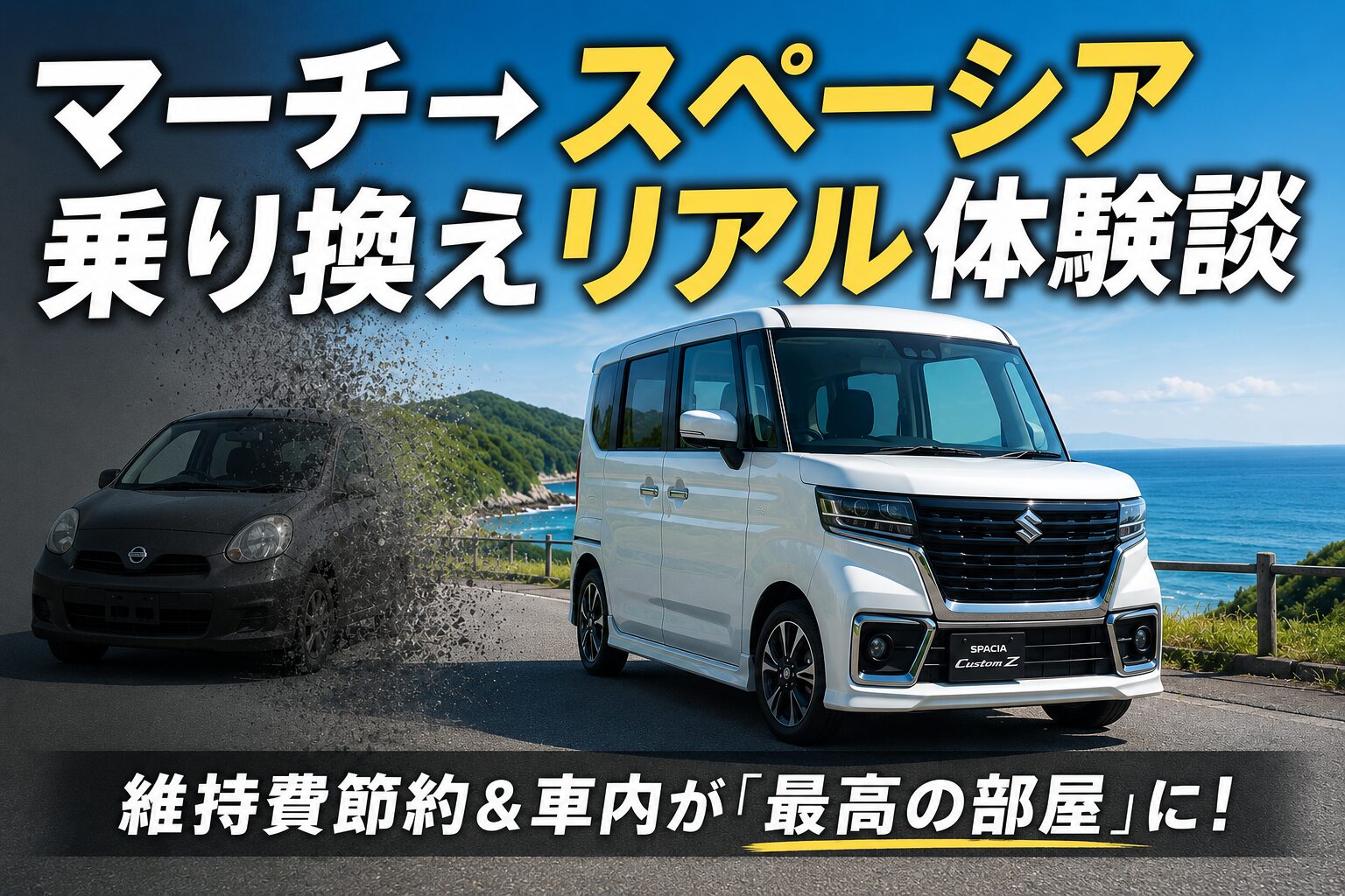 マーチからスペーシアへの乗り換えリアル体験談！維持費節約と快適な車内空間を解説したアイキャッチ画像
