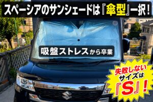 スペーシアカスタムZに最適な傘型サンシェード（Sサイズ）を徹底解説したレビュー記事のアイキャッチ画像