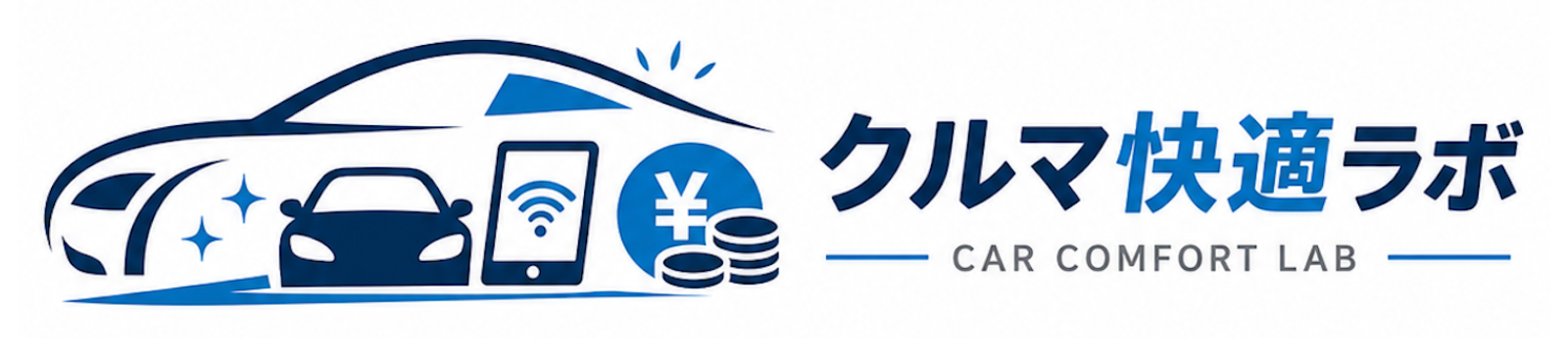 クルマ快適ラボ