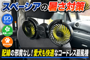 スペーシアのヘッドレストに取り付けたコードレス式の車載デュアル扇風機