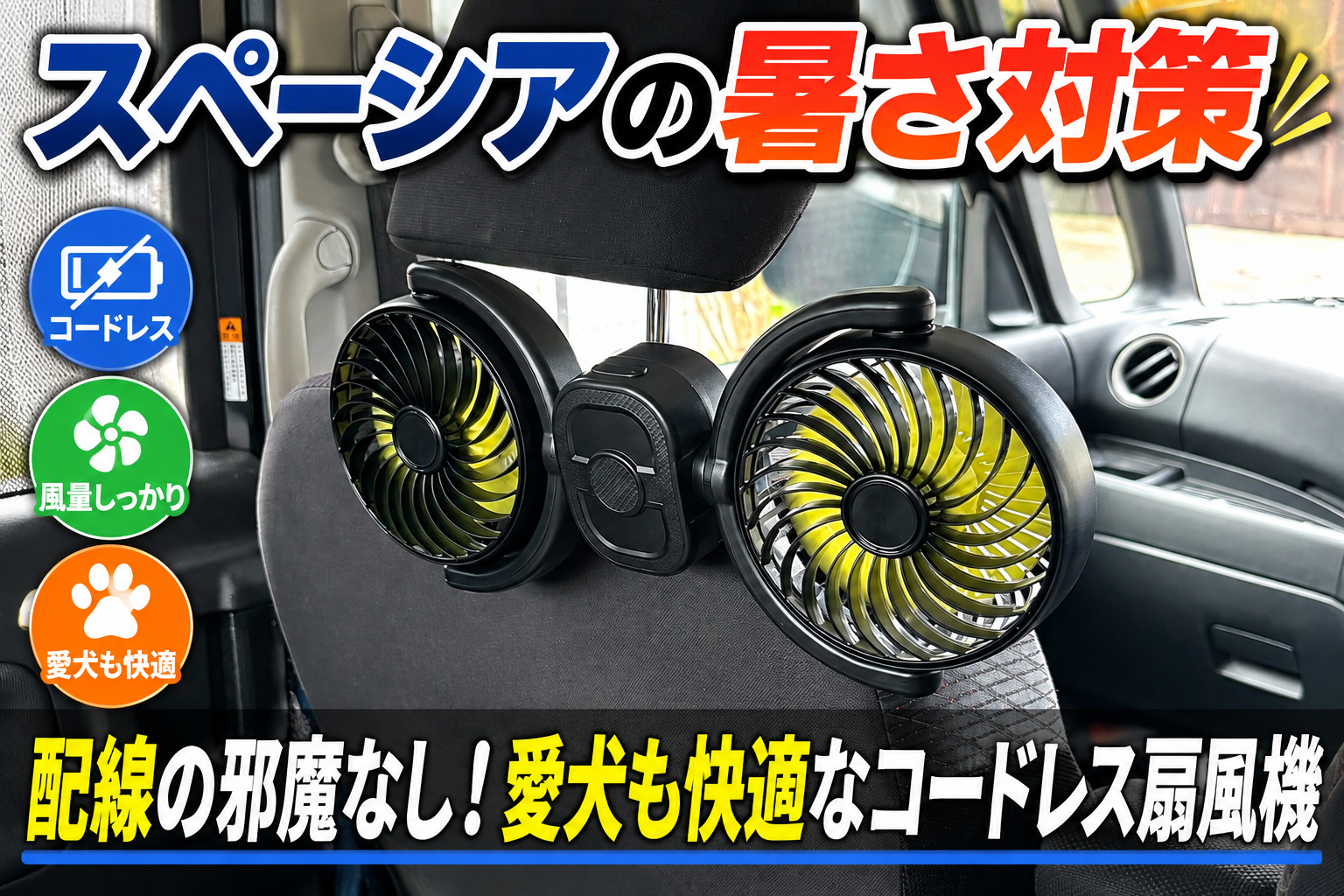 スペーシアのヘッドレストに取り付けたコードレス式の車載デュアル扇風機