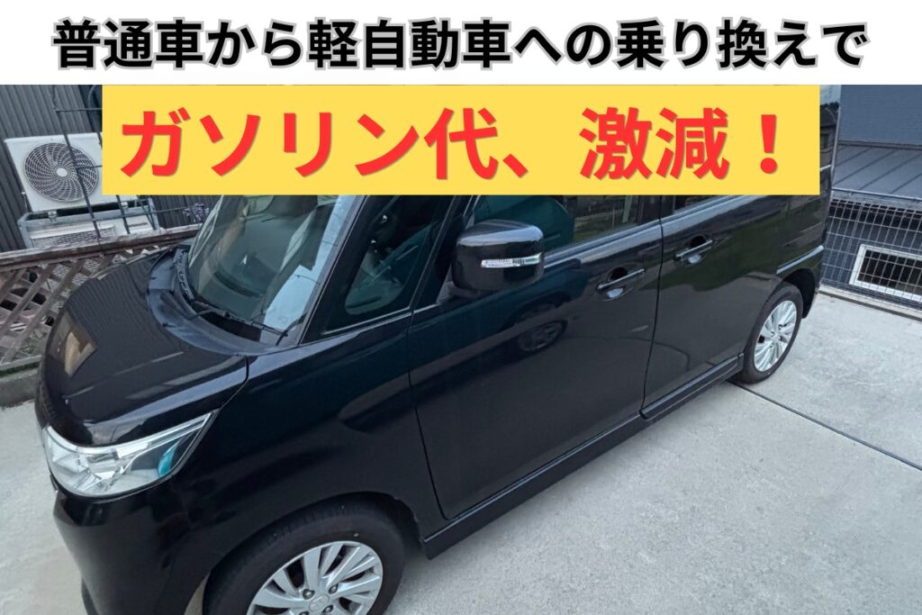 普通車から軽自動車への乗り換えでガソリン代が年間72,000円節約できた実績を伝えるアイキャッチ画像