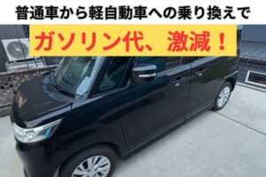 普通車から軽自動車への乗り換えでガソリン代が年間72,000円節約できた実績を伝えるアイキャッチ画像