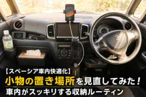 スペーシアの車内でスマホやモバイルWi-Fi、サングラス、ティッシュ、飲み物、車のキーをすっきり整理した収納ルーティンのイメージ画像