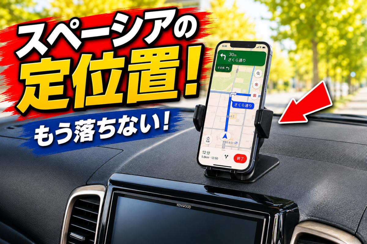 スペーシアのダッシュボード中央に固定したスマホホルダーでナビを表示している様子