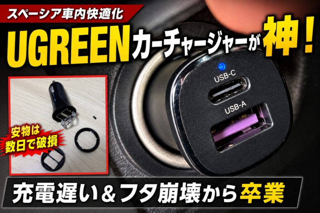 スペーシアに装着したUGREENカーチャージャーと、以前使用して破損した安価なカーチャージャーの比較画像