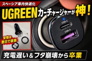 スペーシアに装着したUGREENカーチャージャーと、以前使用して破損した安価なカーチャージャーの比較画像