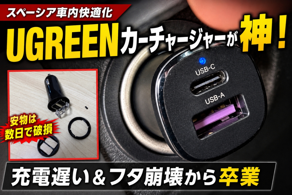 スペーシアに装着したUGREENカーチャージャーと、以前使用して破損した安価なカーチャージャーの比較画像